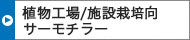 植物工場/施設栽培向サーモチラー