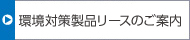 環境対策製品リースのご案内