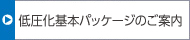 低圧化基本パッケージのご案内