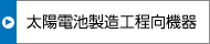 太陽電池製造工程向機器