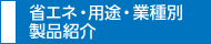 省エネ・用途・業種別製品紹介